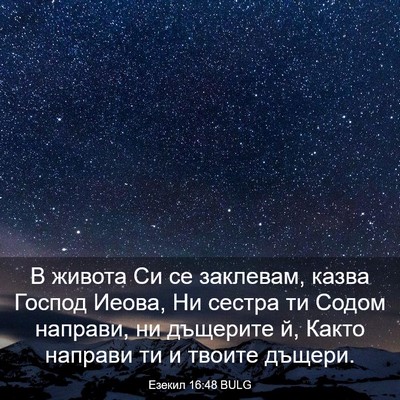 Picture 03 - Езекил 16:48 BULG - В живота Си се заклевам, - Bible Verse Picture