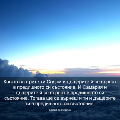 Picture 03 - Езекил 16:55 BULG - Когато сестрите ти Содом и - Bible Verse Picture