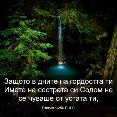 Picture 03 - Езекил 16:56 BULG - Защото в дните на - Bible Verse Picture