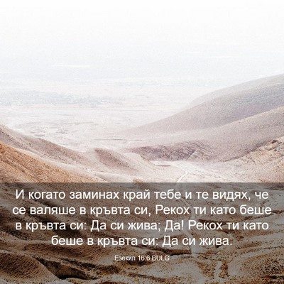 Picture 03 - Езекил 16:6 BULG - И когато заминах край тебе - Bible Verse Picture