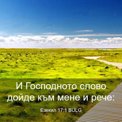 Picture 03 - Езекил 17:1 BULG - И Господното слово дойде - Bible Verse Picture