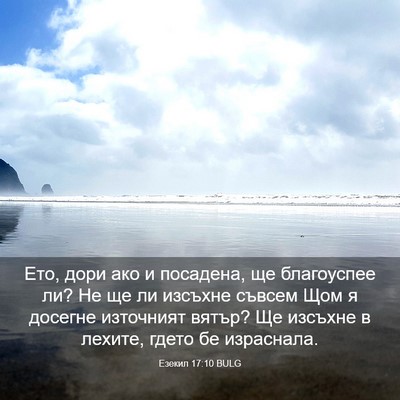 Picture 03 - Езекил 17:10 BULG - Ето, дори ако и посадена, ще - Bible Verse Picture