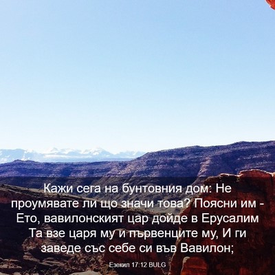 Picture 03 - Езекил 17:12 BULG - Кажи сега на бунтовния дом: - Bible Verse Picture