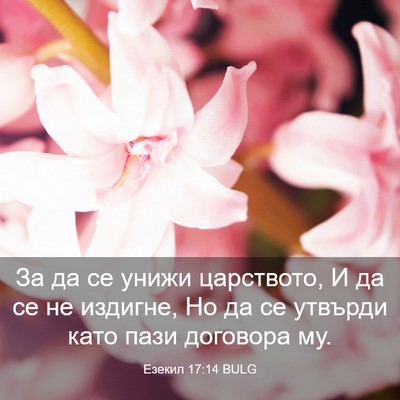 Picture 03 - Езекил 17:14 BULG - За да се унижи царството, И - Bible Verse Picture