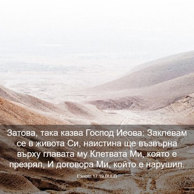 Picture 03 - Езекил 17:19 BULG - Затова, така казва Господ - Bible Verse Picture