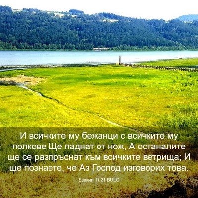 Picture 03 - Езекил 17:21 BULG - И всичките му бежанци с - Bible Verse Picture