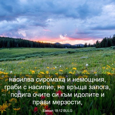Picture 03 - Езекил 18:12 BULG - насилва сиромаха и - Bible Verse Picture