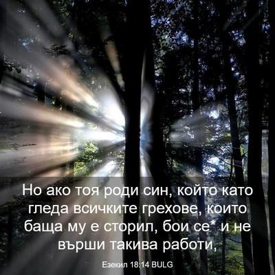 Picture 03 - Езекил 18:14 BULG - Но ако тоя роди син, който - Bible Verse Picture