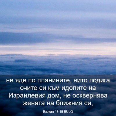 Picture 03 - Езекил 18:15 BULG - не яде по планините, нито - Bible Verse Picture