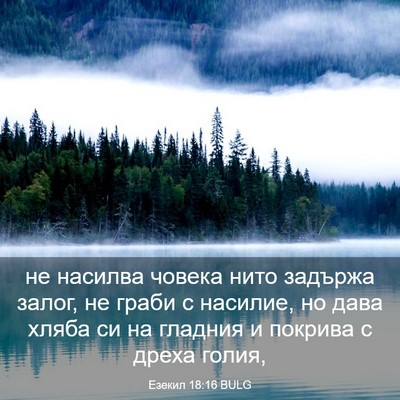 Picture 03 - Езекил 18:16 BULG - не насилва човека нито - Bible Verse Picture