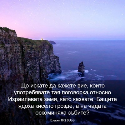 Picture 03 - Езекил 18:2 BULG - Що искате да кажете вие, - Bible Verse Picture