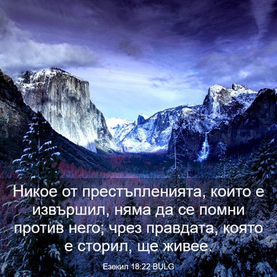 Picture 03 - Езекил 18:22 BULG - Никое от престъпленията, - Bible Verse Picture