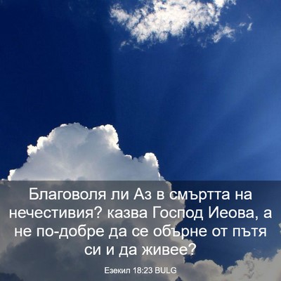 Picture 03 - Езекил 18:23 BULG - Благоволя ли Аз в смъртта - Bible Verse Picture