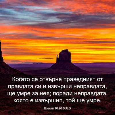 Picture 03 - Езекил 18:26 BULG - Когато се отвърне - Bible Verse Picture