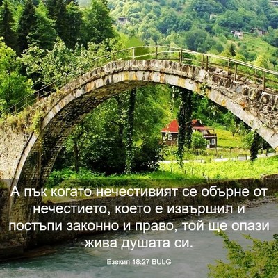Picture 03 - Езекил 18:27 BULG - А пък когато нечестивият - Bible Verse Picture