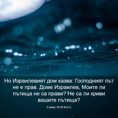 Picture 03 - Езекил 18:29 BULG - Но Израилевият дом казва: - Bible Verse Picture