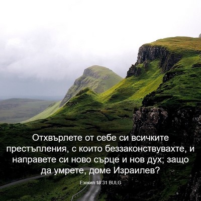 Picture 03 - Езекил 18:31 BULG - Отхвърлете от себе си - Bible Verse Picture