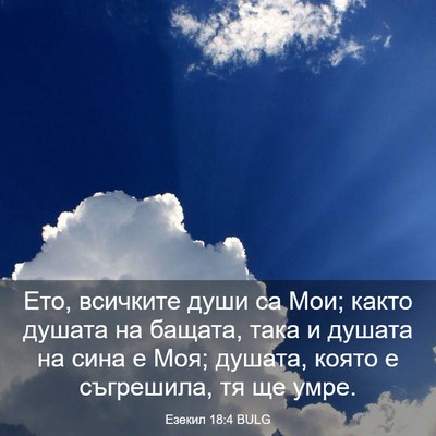 Picture 03 - Езекил 18:4 BULG - Ето, всичките души са Мои; - Bible Verse Picture