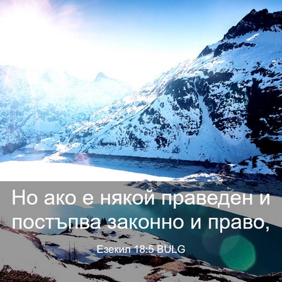 Picture 03 - Езекил 18:5 BULG - Но ако е някой праведен и - Bible Verse Picture
