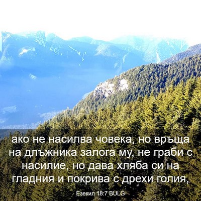 Picture 03 - Езекил 18:7 BULG - ако не насилва човека, но - Bible Verse Picture