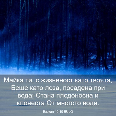 Picture 03 - Езекил 19:10 BULG - Майка ти, с жизненост като - Bible Verse Picture