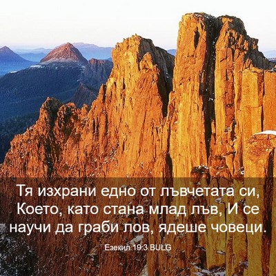 Picture 03 - Езекил 19:3 BULG - Тя изхрани едно от - Bible Verse Picture