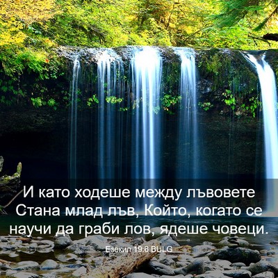 Picture 03 - Езекил 19:6 BULG - И като ходеше между - Bible Verse Picture