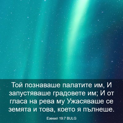 Picture 03 - Езекил 19:7 BULG - Той познаваше палатите им, - Bible Verse Picture