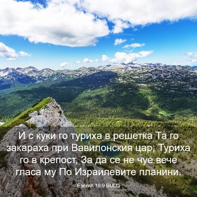 Picture 03 - Езекил 19:9 BULG - И с куки го туриха в - Bible Verse Picture
