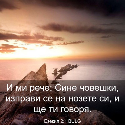 Picture 03 - Езекил 2:1 BULG - И ми рече: Сине човешки, - Bible Verse Picture