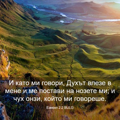Picture 03 - Езекил 2:2 BULG - И като ми говори, Духът - Bible Verse Picture