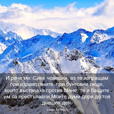 Picture 03 - Езекил 2:3 BULG - И рече ми: Сине човешки, аз - Bible Verse Picture