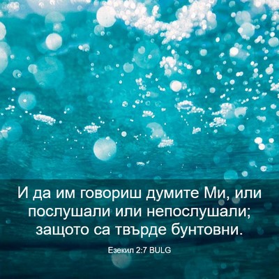 Picture 03 - Езекил 2:7 BULG - И да им говориш думите Ми, - Bible Verse Picture