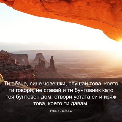 Picture 03 - Езекил 2:8 BULG - Ти обаче, сине човешки, - Bible Verse Picture