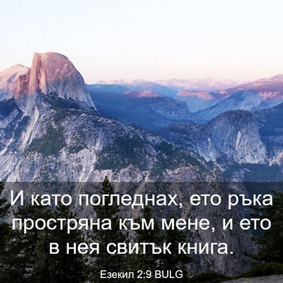 Picture 03 - Езекил 2:9 BULG - И като погледнах, ето ръка - Bible Verse Picture