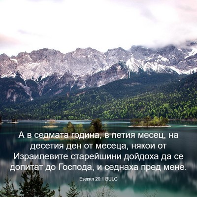 Picture 03 - Езекил 20:1 BULG - А в седмата година, в петия - Bible Verse Picture