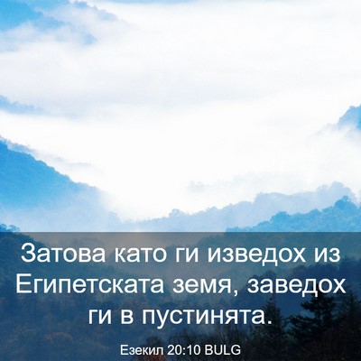 Picture 03 - Езекил 20:10 BULG - Затова като ги изведох из - Bible Verse Picture