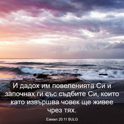 Picture 03 - Езекил 20:11 BULG - И дадох им повеленията Си и - Bible Verse Picture