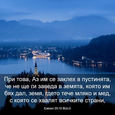 Picture 03 - Езекил 20:15 BULG - При това, Аз им се заклех в - Bible Verse Picture