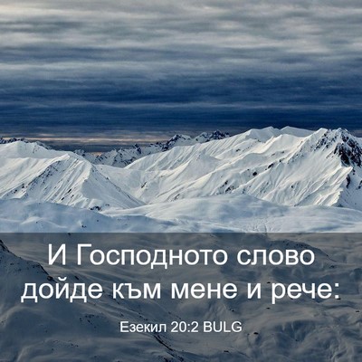 Picture 03 - Езекил 20:2 BULG - И Господното слово дойде - Bible Verse Picture