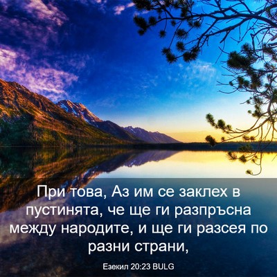 Picture 03 - Езекил 20:23 BULG - При това, Аз им се заклех в - Bible Verse Picture