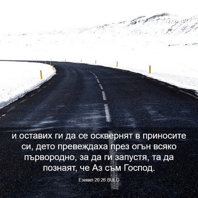 Picture 03 - Езекил 20:26 BULG - и оставих ги да се - Bible Verse Picture