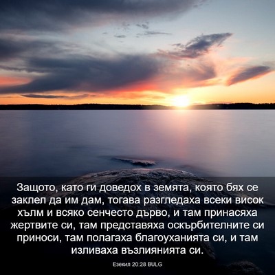 Picture 03 - Езекил 20:28 BULG - Защото, като ги доведох в - Bible Verse Picture
