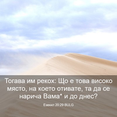 Picture 03 - Езекил 20:29 BULG - Тогава им рекох: Що е това - Bible Verse Picture