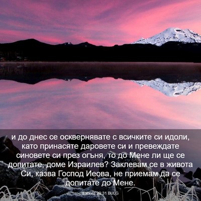 Picture 03 - Езекил 20:31 BULG - и до днес се осквернявате с - Bible Verse Picture