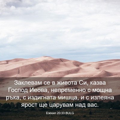 Picture 03 - Езекил 20:33 BULG - Заклевам се в живота Си, - Bible Verse Picture