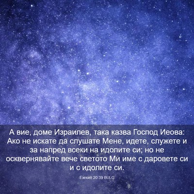 Picture 03 - Езекил 20:39 BULG - А вие, доме Израилев, така - Bible Verse Picture