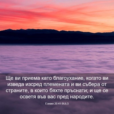 Picture 03 - Езекил 20:41 BULG - Ще ви приема като - Bible Verse Picture