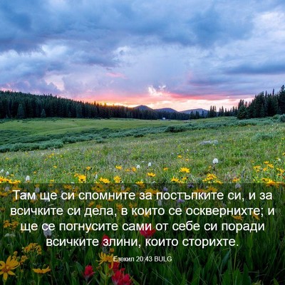 Picture 03 - Езекил 20:43 BULG - Там ще си спомните за - Bible Verse Picture