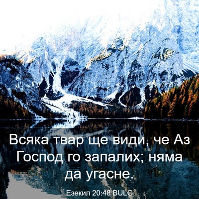 Picture 03 - Езекил 20:48 BULG - Всяка твар ще види, че Аз - Bible Verse Picture